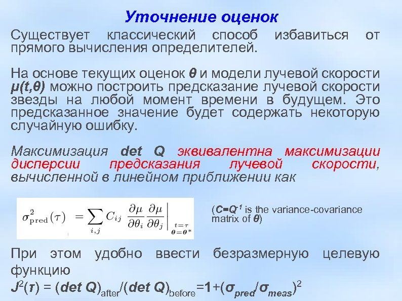 Уточнение оценок Существует классический способ избавиться от прямого вычисления определителей. На основе текущих оценок