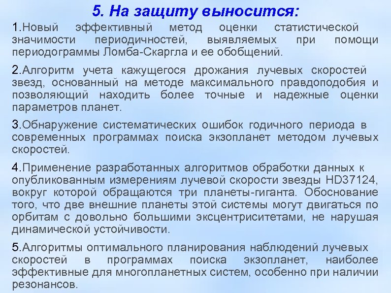 5. На защиту выносится: 1. Новый эффективный метод оценки статистической значимости периодичностей, выявляемых при