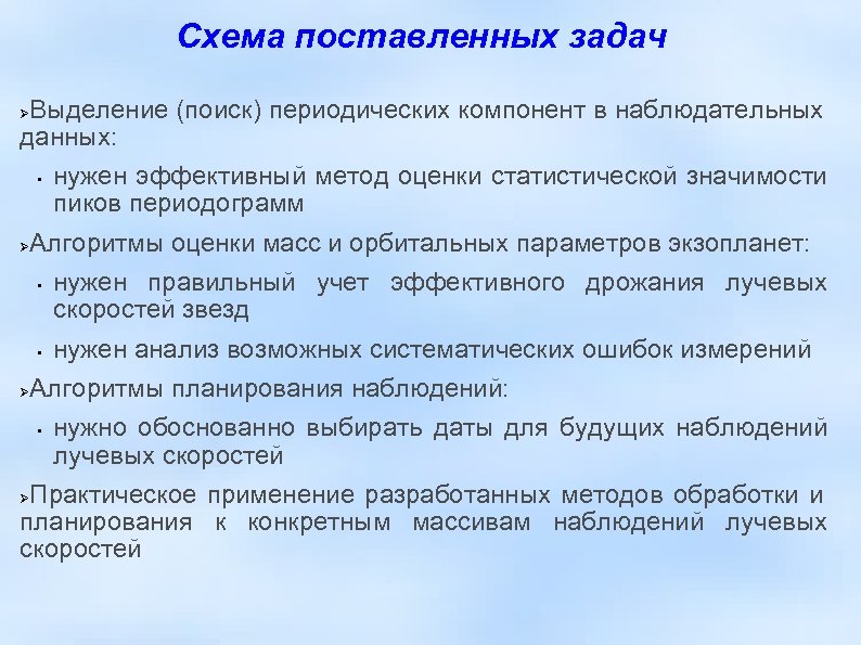 Схема поставленных задач Выделение (поиск) периодических компонент в наблюдательных данных: • Алгоритмы оценки масс