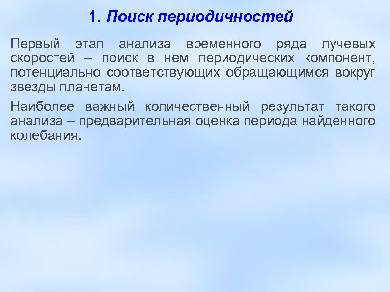 1. Поиск периодичностей Первый этап анализа временного ряда лучевых скоростей – поиск в нем