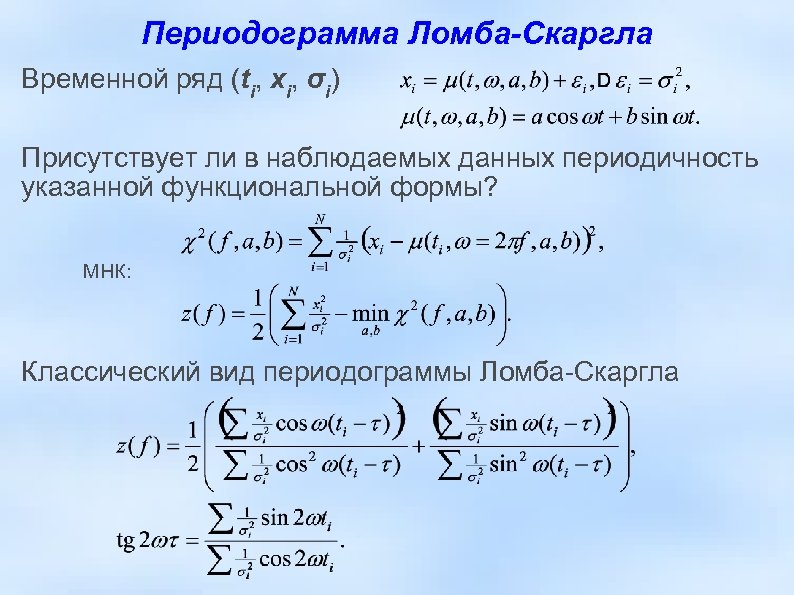 Периодограмма Ломба-Скаргла Временной ряд (ti, xi, σi) Присутствует ли в наблюдаемых данных периодичность указанной