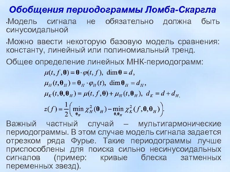 Обобщения периодограммы Ломба-Скаргла Модель сигнала не обязательно должна быть синусоидальной • Можно ввести некоторую