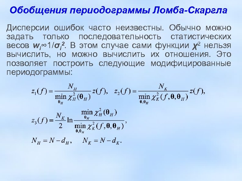 Обобщения периодограммы Ломба-Скаргла Дисперсии ошибок часто неизвестны. Обычно можно задать только последовательность статистических весов