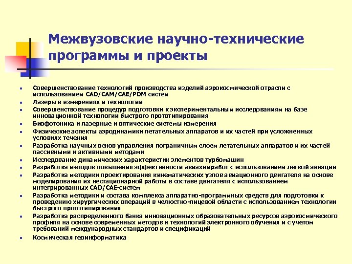 Межвузовские научно-технические программы и проекты n n n Совершенствование технологий производства изделий аэрокосмической отрасли