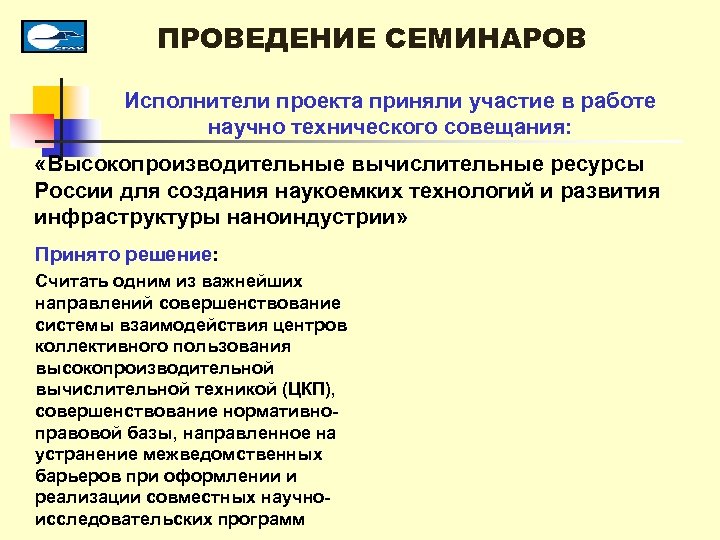 ПРОВЕДЕНИЕ СЕМИНАРОВ Исполнители проекта приняли участие в работе научно технического совещания: «Высокопроизводительные вычислительные ресурсы
