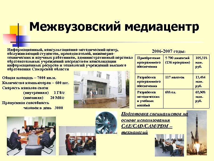 Межвузовский медиацентр Информационный, консультационно-методический центр, обслуживающий студентов, преподавателей, инженернотехнических и научных работников, административный персонал