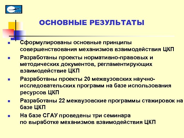 ОСНОВНЫЕ РЕЗУЛЬТАТЫ n n n Сформулированы основные принципы совершенствования механизмов взаимодействия ЦКП Разработаны проекты