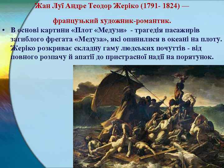 Жан Луї Андре Теодор Жеріко (1791 1824) — французький художник романтик. • В основі