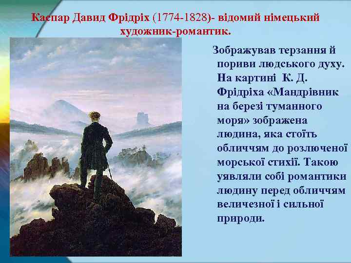 Каспар Давид Фрідріх (1774 -1828) відомий німецький художник романтик. Зображував терзання й пориви людського