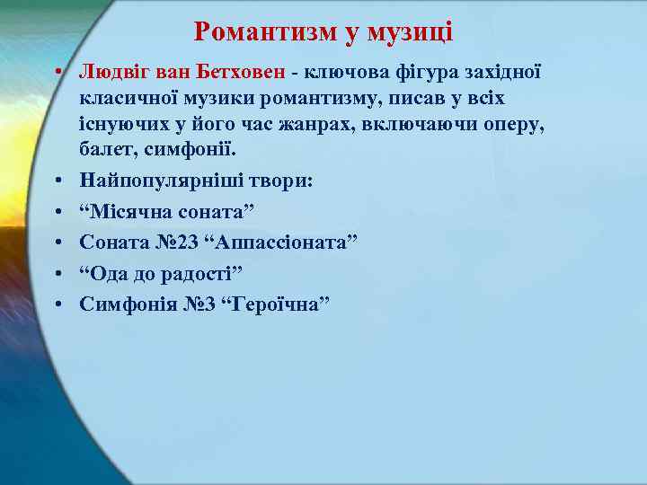 Романтизм у музиці • Людвіг ван Бетховен ключова фігура західної класичної музики романтизму, писав