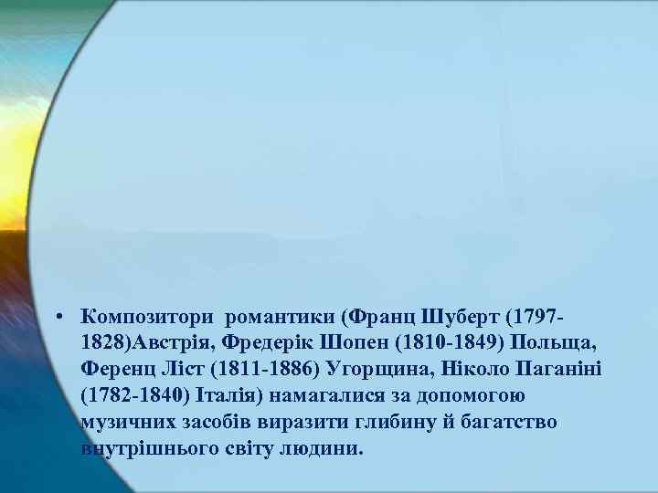  • Композитори романтики (Франц Шуберт (1797 1828)Австрія, Фредерік Шопен (1810 1849) Польща, Ференц