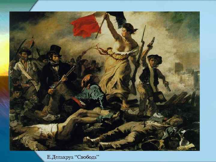 Е. Делакруа “Свобода” 