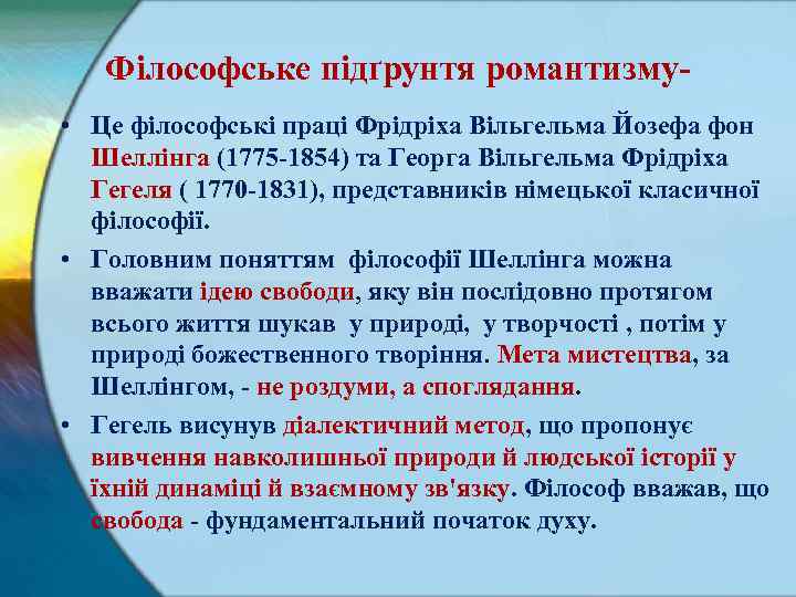 Філософське підґрунтя романтизму • Це філософські праці Фрідріха Вільгельма Йозефа фон Шеллінга (1775 1854)