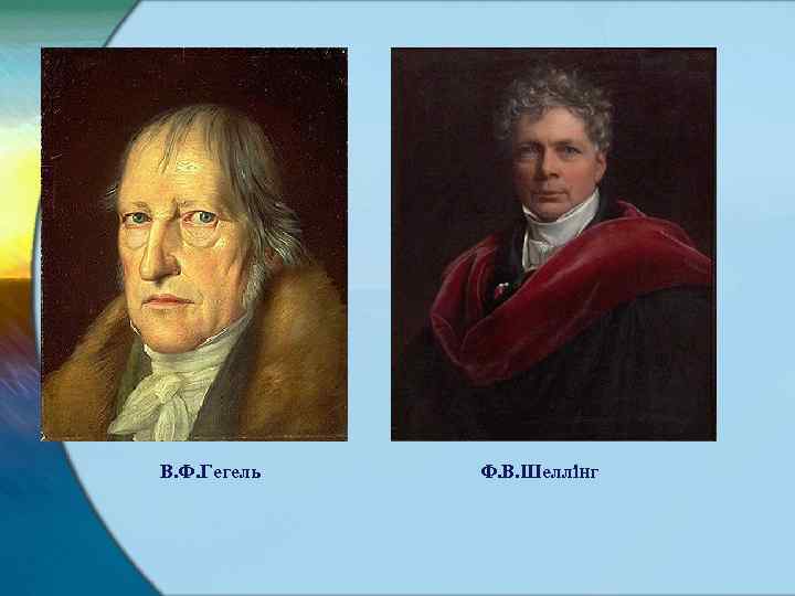  В. Ф. Гегель Ф. В. Шеллінг 