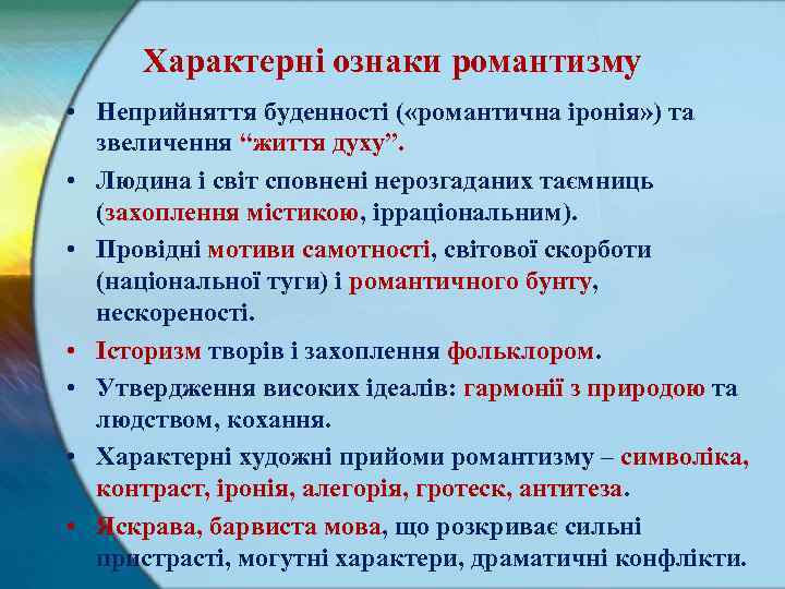 Характерні ознаки романтизму • Неприйняття буденності ( «романтична іронія» ) та звеличення “життя духу”.