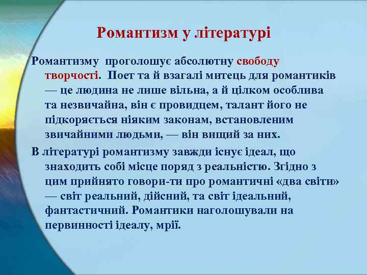 Романтизм у літературі Романтизму проголошує абсолютну свободу творчості. Поет та й взагалі митець для