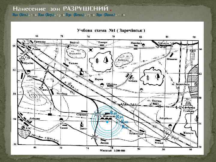 Нанесение зон РАЗРУШЕНИЙ. R 10 (Rсл. ) = 3 км R 20 (Rср. )