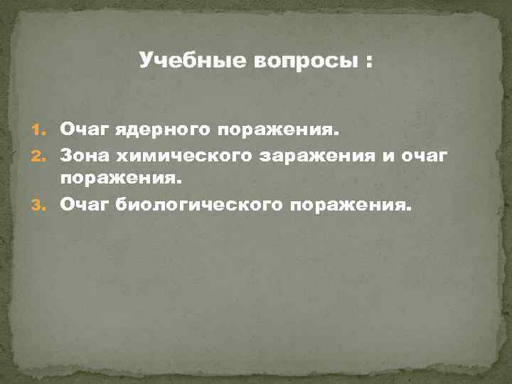 Сформулируйте правила поведения в очаге ядерного поражения