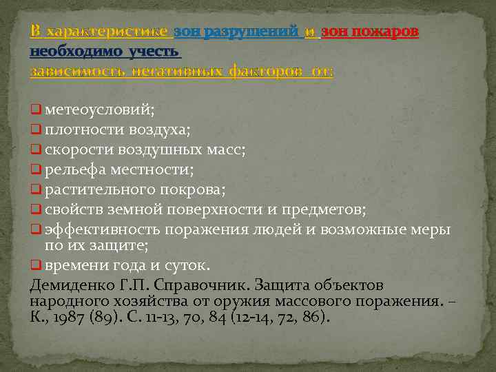 В характеристике зон разрушений и зон пожаров необходимо учесть зависимость негативных факторов от: q