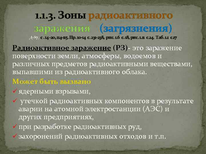  1. 1. 3. Зоны радиоактивного заражения (загрязнения) Д-87, с. 14 -20, 114 -115.