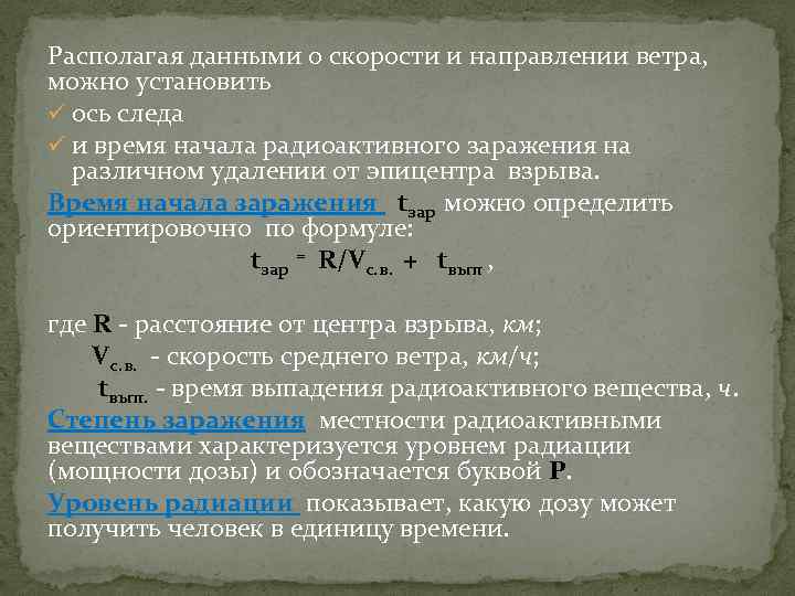 Располагая данными о скорости и направлении ветра, можно установить ü ось следа ü и