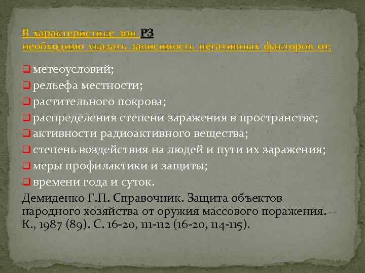 В характеристике зон РЗ необходимо указать зависимость негативных факторов от: q метеоусловий; q рельефа