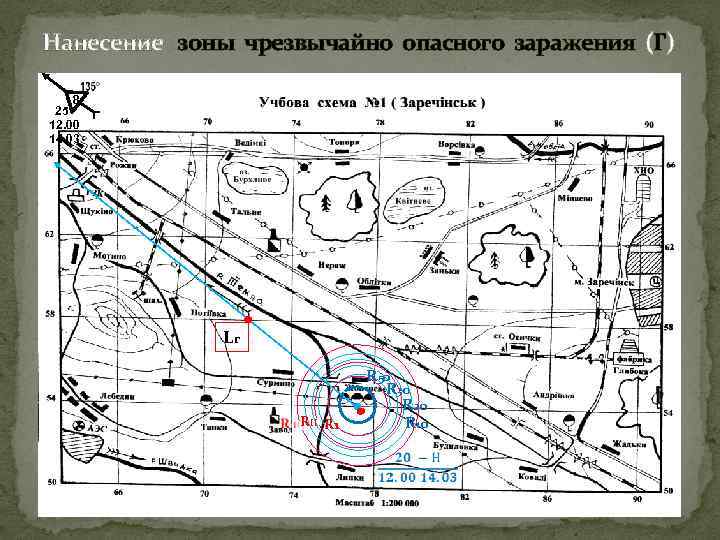 Нанесение зоны чрезвычайно опасного заражения (Г) 8 25 12. 00 14. 03 Lг RII