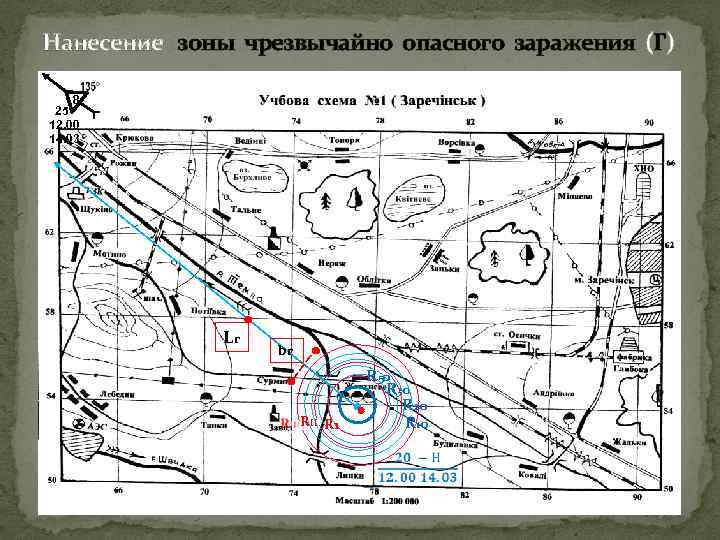 Нанесение зоны чрезвычайно опасного заражения (Г) 8 25 12. 00 14. 03 Lг bг