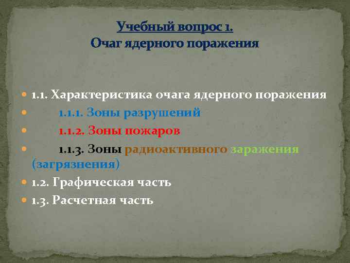 Учебный вопрос 1. Очаг ядерного поражения 1. 1. Характеристика очага ядерного поражения 1. 1.