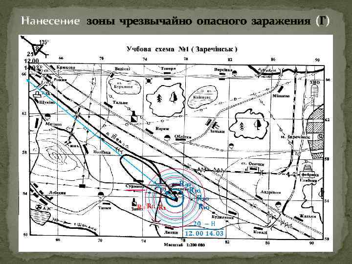 Нанесение зоны чрезвычайно опасного заражения (Г) 8 25 12. 00 14. 03 RII R