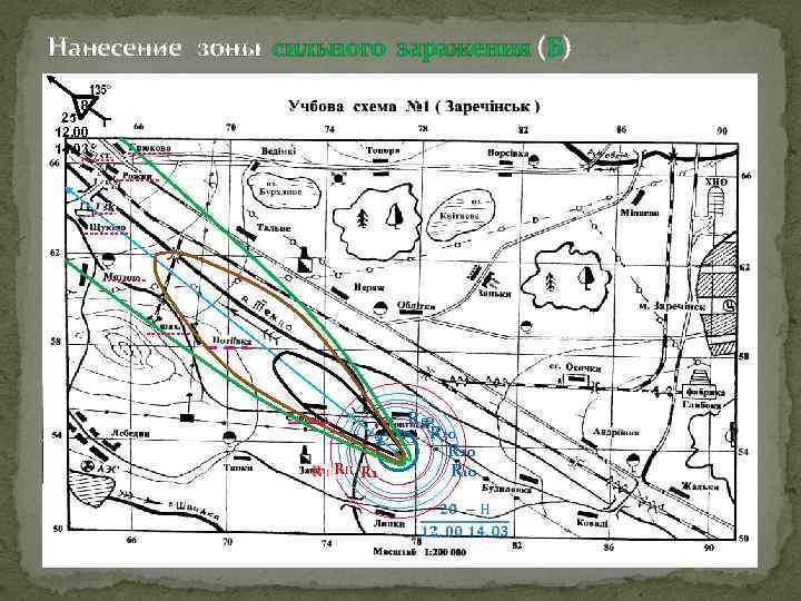 Нанесение зоны сильного заражения (Б) 8 25 12. 00 14. 03 RII R 1
