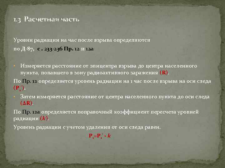 1. 3 Расчетная часть Уровни радиации на час после взрыва определяются по Д-87, с.