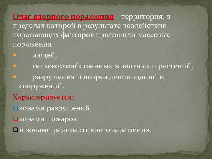 Очаг ядерного поражения – территория, в пределах которой в результате воздействия поражающих факторов произошли