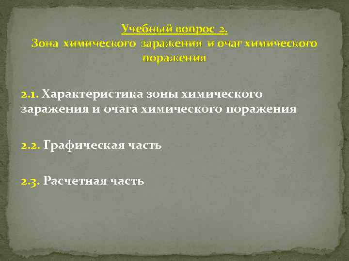 Учебный вопрос 2. Зона химического заражения и очаг химического поражения 2. 1. Характеристика зоны