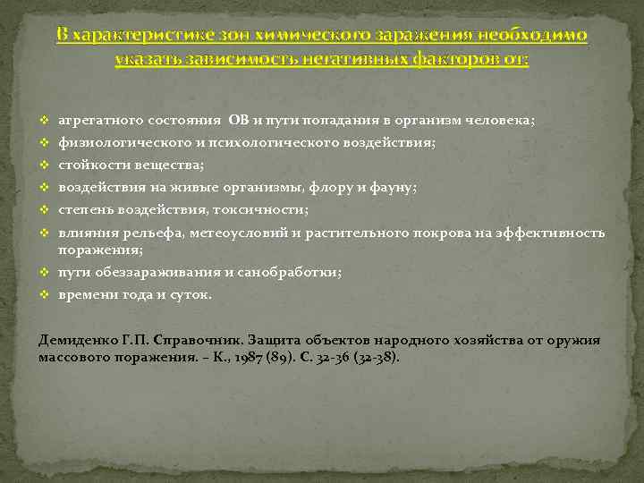 В характеристике зон химического заражения необходимо указать зависимость негативных факторов от: v агрегатного состояния