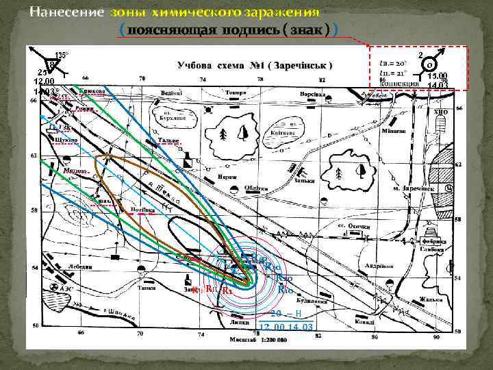 Нанесение зоны химического заражения ( поясняющая подпись ( знак ) ) 8 25 12.