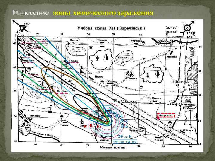 Нанесение зоны химического заражения 8 25 12. 00 14. 03 RII R 1 R