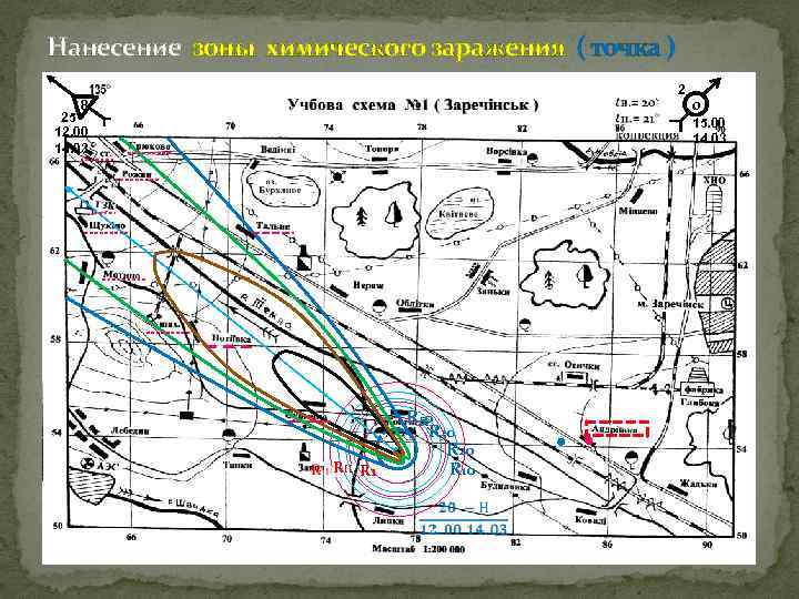 Нанесение зоны химического заражения ( точка ) 8 25 12. 00 14. 03 RII