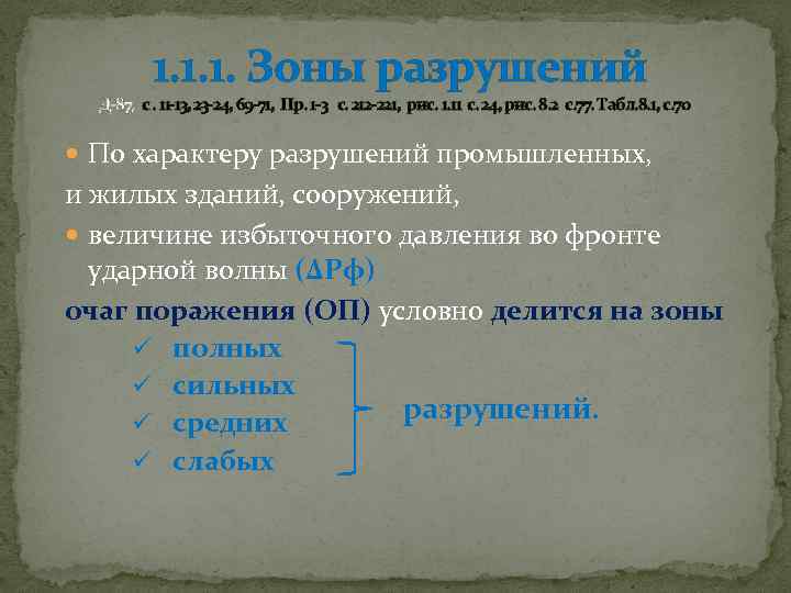  1. 1. 1. Зоны разрушений Д-87, с. 11 -13, 23 -24, 69 -71,