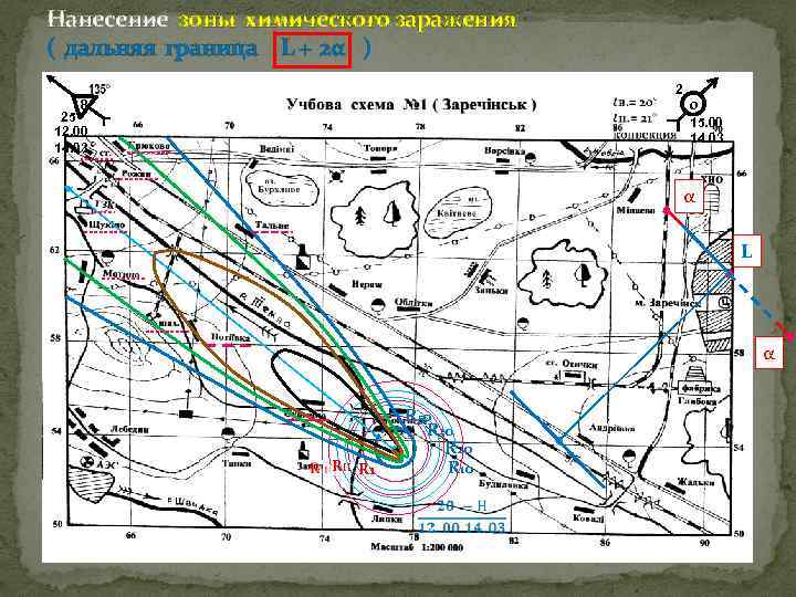 Нанесение зоны химического заражения ( дальняя граница L + 2α ) 8 25 12.