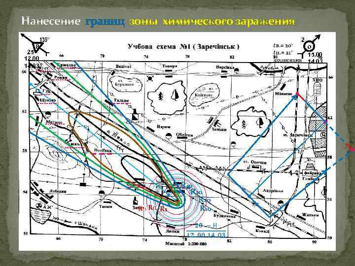 Нанесение границ зоны химического заражения 8 25 12. 00 14. 03 RII R 1