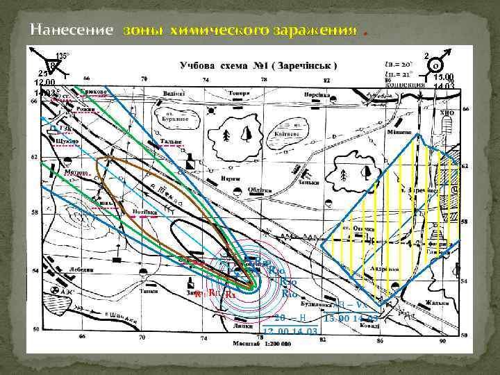 Нанесение зоны химического заражения . 8 25 12. 00 14. 03 RII R 1