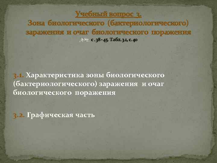 Учебный вопрос 3. Зона биологического (бактериологического) заражения и очаг биологического поражения Д-87, с. 38