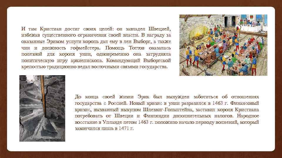 И там Кристиан достиг своих целей: он завладел Швецией, избежав существенного ограничения своей власти.