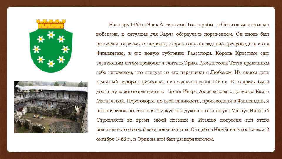 В январе 1465 г. Эрик Аксельссон Тотт прибыл в Стокгольм со своими войсками, и