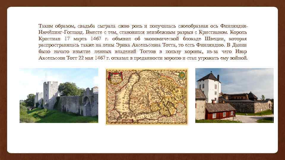 Таким образом, свадьба сыграла свою роль и получилась своеобразная ось Финляндия. Нючёпинг-Готланд. Вместе с