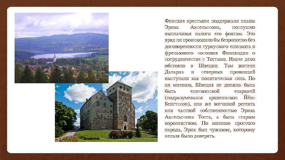 Финские крестьяне поддержали планы Эрика Аксельссона, послушно выплачивая налоги его фохтам. Это вряд ли