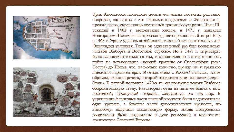 Эрик Аксельссон последние десять лет жизни посвятил решению вопросов, связанных с его ленными владениями