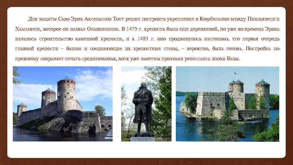 Для защиты Саво Эрик Аксельссон Тотт решил построить укрепление в Кюрёнсалми между Пихлаявеси и