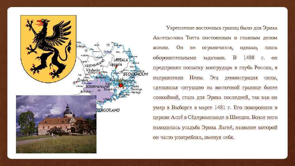 Укрепление восточных границ было для Эрика Аксельссона Тотта постоянным и главным делом жизни. Он